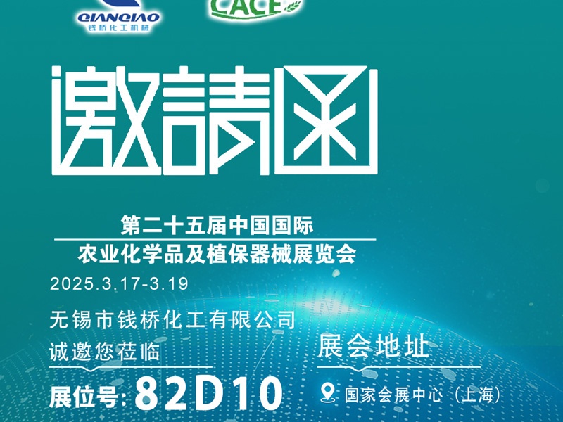 錢橋化機與您相約第二十五屆中國國際農業化學品及植保器械展覽會
